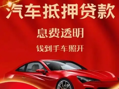 镇平良好口碑的汽车抵押贷款公司推荐