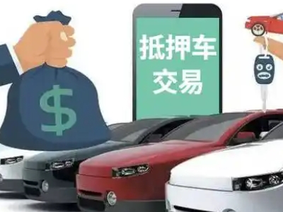 镇平汽车抵押贷款通过率高