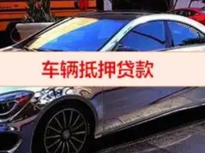 镇平汽车抵押借款的额度如何确定？