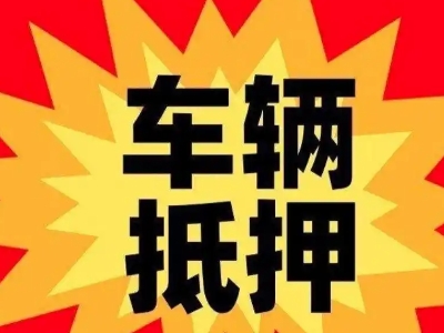 镇平车辆抵押贷款哪些品牌的车能抵押更多钱？